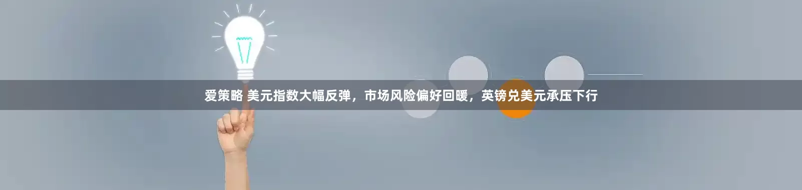爱策略 美元指数大幅反弹，市场风险偏好回暖，英镑兑美元承压下行
