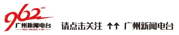 融创优配 今天，广州地铁运营时间有调整
