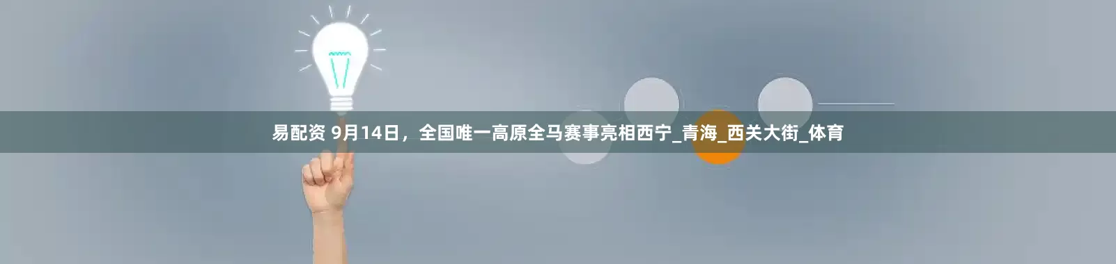 易配资 9月14日，全国唯一高原全马赛事亮相西宁_青海_西关大街_体育