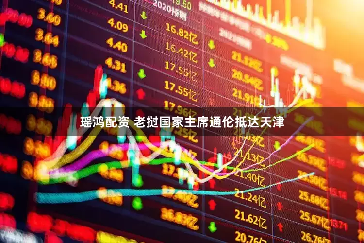 瑶鸿配资 老挝国家主席通伦抵达天津